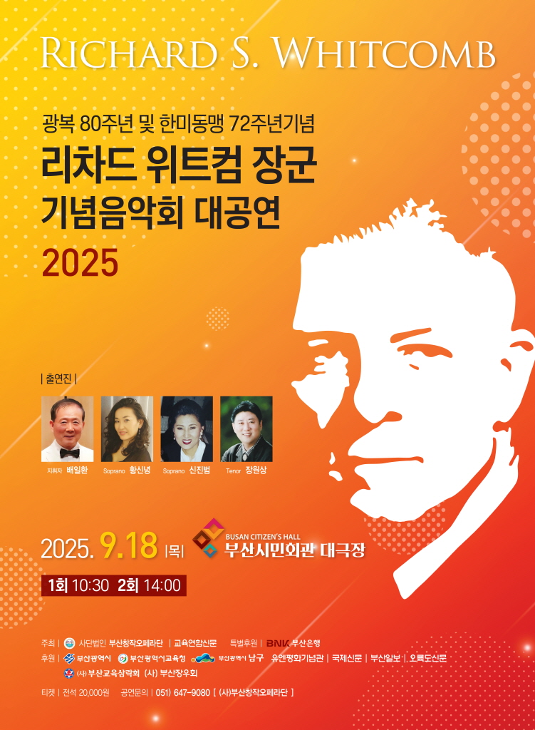 리차드 위트컴 장군 추모음악회